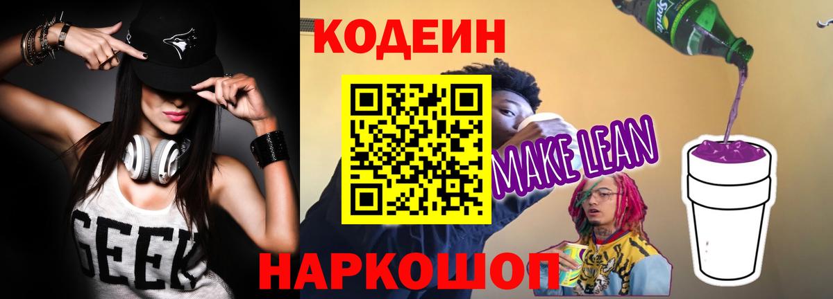 Кодеиновый сироп Lean Purple Drank Миллерово